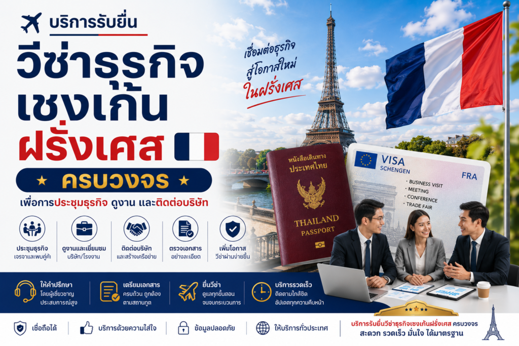 บริการรับยื่นวีซ่าธุรกิจเชงเก้นฝรั่งเศสครบวงจร