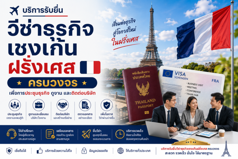 บริการรับยื่นวีซ่าธุรกิจเชงเก้นฝรั่งเศสครบวงจร