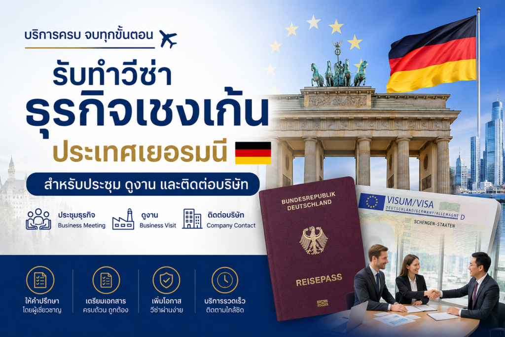 รับทำวีซ่าธุรกิจเชงเก้นประเทศเยอรมนี สำหรับประชุม ดูงาน และติดต่อบริษัท
