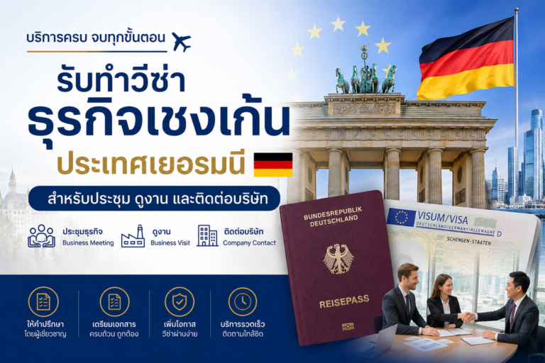 รับทำวีซ่าธุรกิจเชงเก้นประเทศเยอรมนี สำหรับประชุม ดูงาน และติดต่อบริษัท