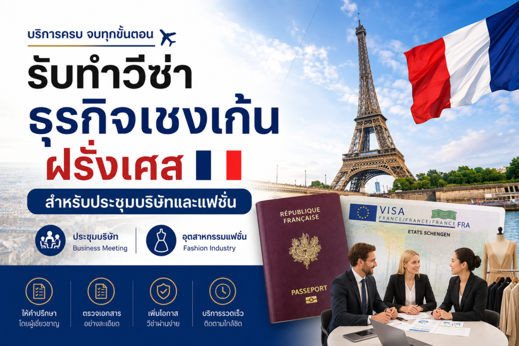 รับทำวีซ่าธุรกิจเชงเก้นฝรั่งเศส สำหรับประชุมบริษัทและแฟชั่น