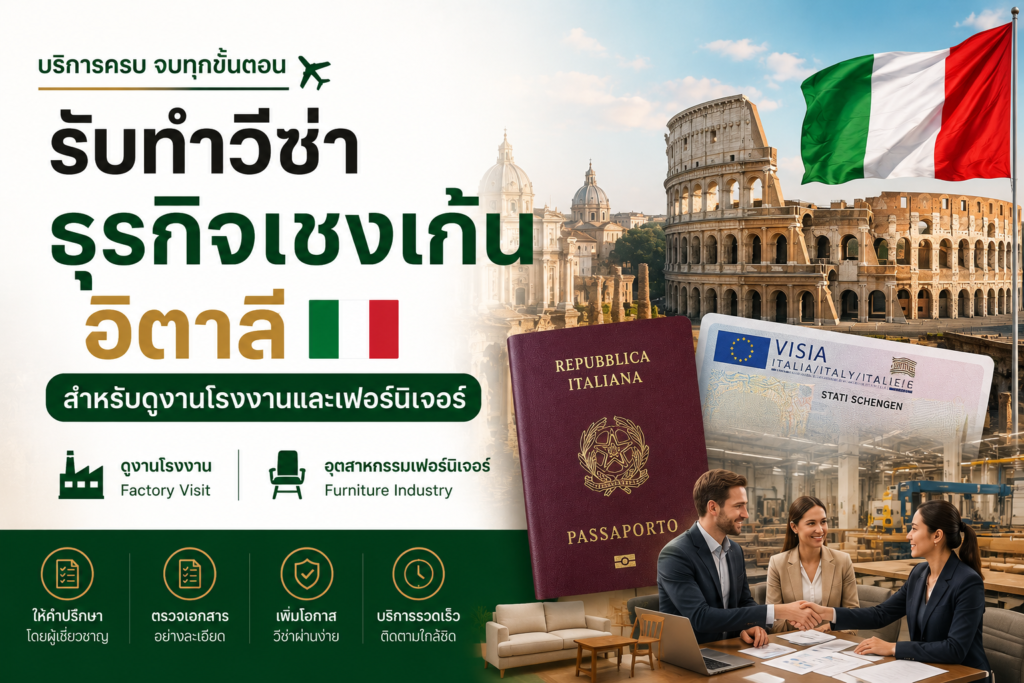 รับทำวีซ่าธุรกิจเชงเก้นอิตาลี สำหรับดูงานโรงงานและเฟอร์นิเจอร์