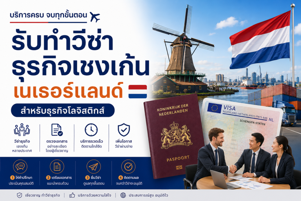 รับทำวีซ่าธุรกิจเชงเก้นเนเธอร์แลนด์ สำหรับธุรกิจโลจิสติกส์