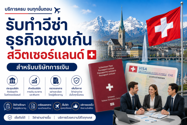 รับทำวีซ่าธุรกิจเชงเก้นสวิตเซอร์แลนด์ สำหรับบริษัทการเงิน