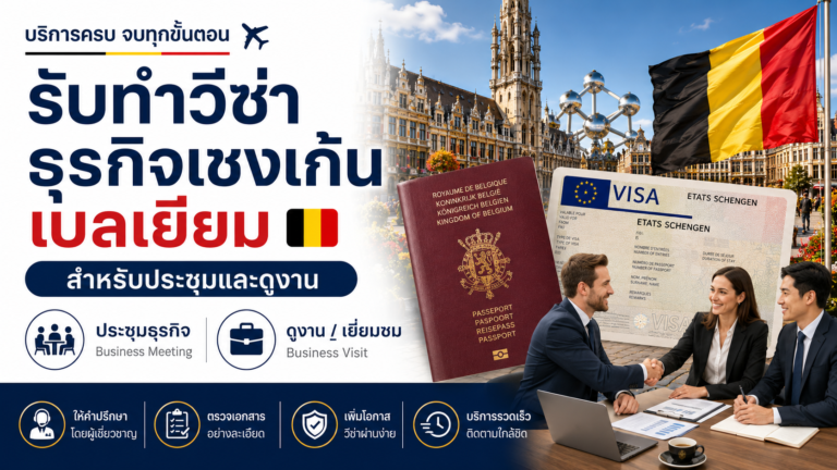 รับทำวีซ่าธุรกิจเชงเก้นเบลเยียม สำหรับประชุมและดูงาน