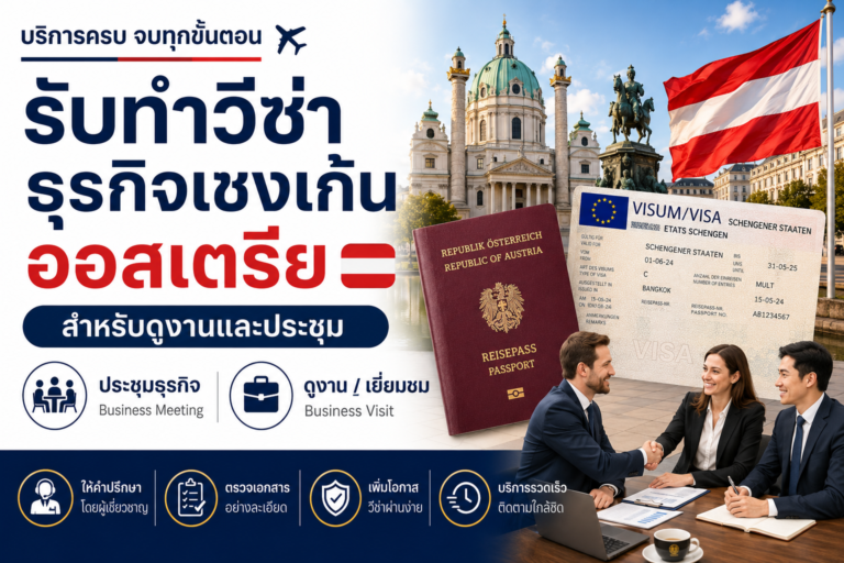 รับทำวีซ่าธุรกิจเชงเก้นออสเตรีย สำหรับดูงานและประชุม