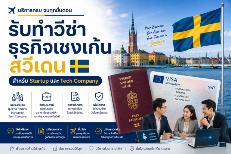 รับทำวีซ่าธุรกิจเชงเก้นสวีเดน สำหรับ Startup และ Tech Company
