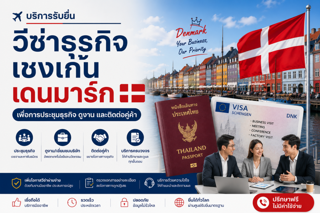 บริการรับยื่นวีซ่าธุรกิจเชงเก้นเดนมาร์ก