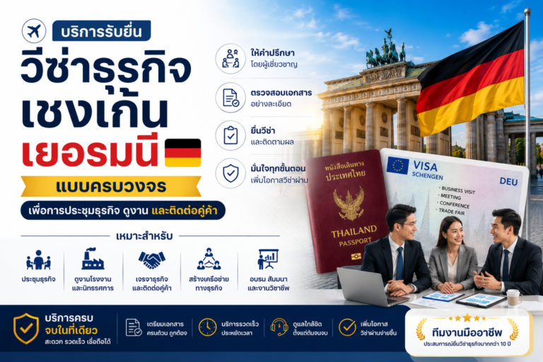 บริการรับยื่นวีซ่าธุรกิจเชงเก้นเยอรมนี แบบครบวงจร