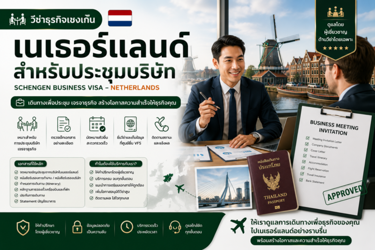 วีซ่าธุรกิจเชงเก้นเนเธอร์แลนด์สำหรับประชุมบริษัท