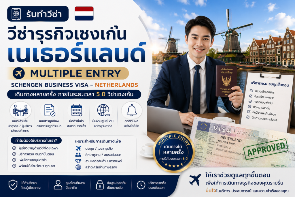 รับทำวีซ่าธุรกิจเชงเก้นเนเธอร์แลนด์ Multiple Entry
