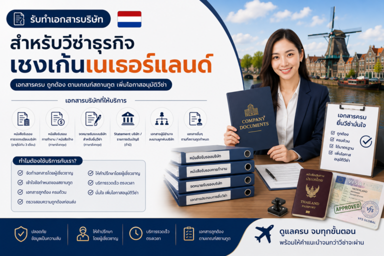 รับทำเอกสารบริษัทสำหรับวีซ่าธุรกิจเชงเก้นเนเธอร์แลนด์