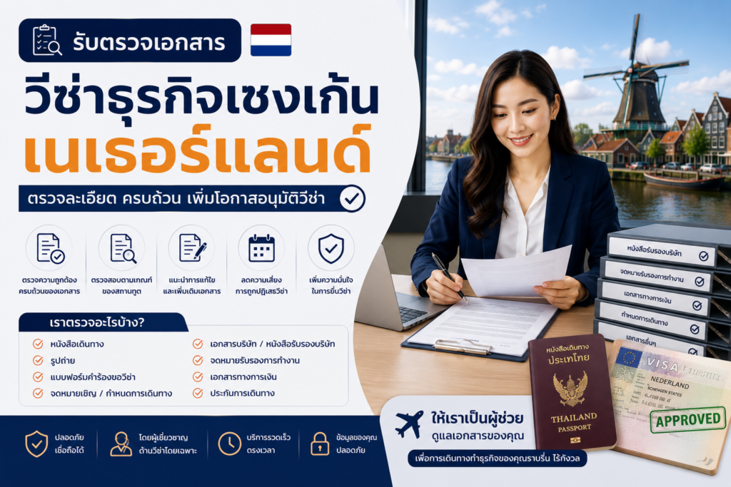 รับตรวจเอกสารวีซ่าธุรกิจเชงเก้นเนเธอร์แลนด์