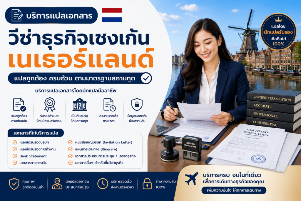 บริการแปลเอกสารวีซ่าธุรกิจเชงเก้นเนเธอร์แลนด์