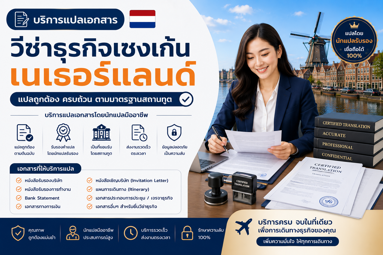 บริการแปลเอกสารวีซ่าธุรกิจเชงเก้นเนเธอร์แลนด์