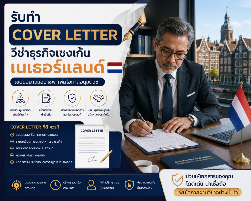 รับทำ Cover Letter วีซ่าธุรกิจเชงเก้นเนเธอร์แลนด์