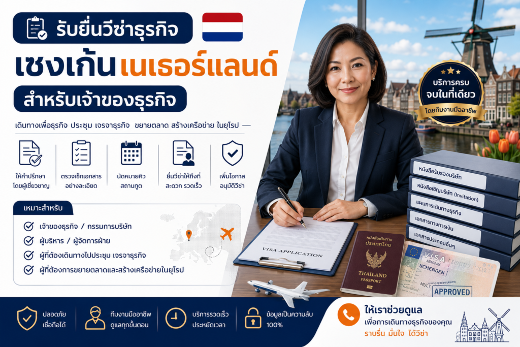 รับยื่นวีซ่าธุรกิจเชงเก้นเนเธอร์แลนด์สำหรับเจ้าของธุรกิจ
