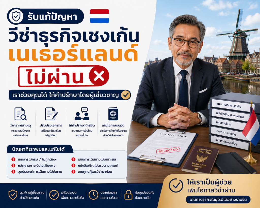 รับแก้ปัญหาวีซ่าธุรกิจเชงเก้นเนเธอร์แลนด์ไม่ผ่าน
