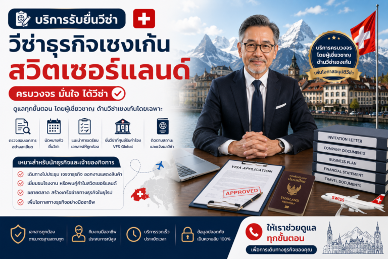 บริการรับยื่นวีซ่าธุรกิจเชงเก้นสวิตเซอร์แลนด์ครบวงจร