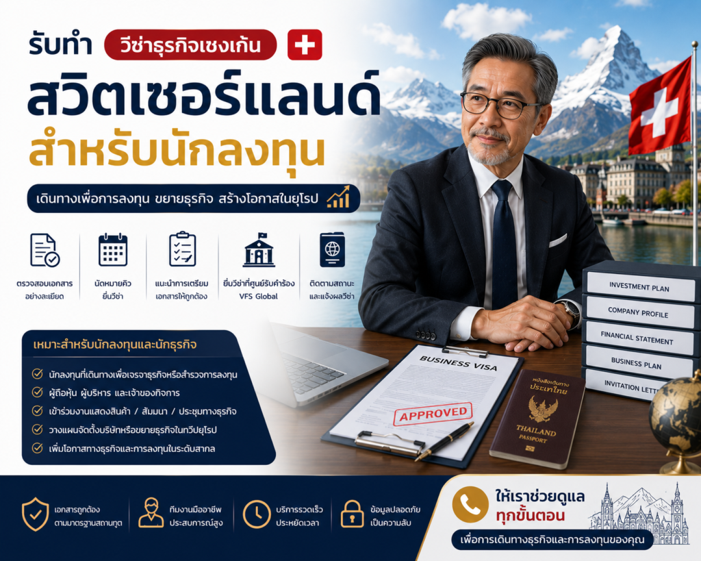 รับทำวีซ่าธุรกิจเชงเก้นสวิตเซอร์แลนด์สำหรับนักลงทุน