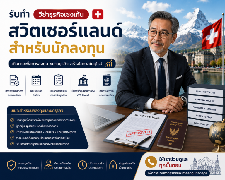 รับทำวีซ่าธุรกิจเชงเก้นสวิตเซอร์แลนด์สำหรับนักลงทุน