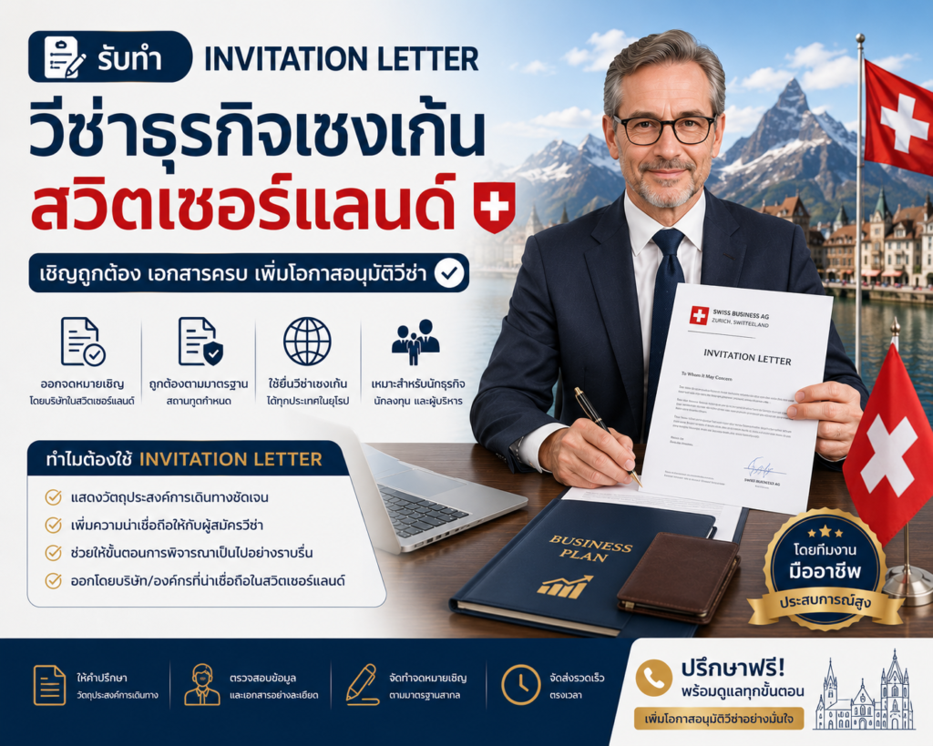 รับทำ Invitation Letter วีซ่าธุรกิจเชงเก้นสวิตเซอร์แลนด์