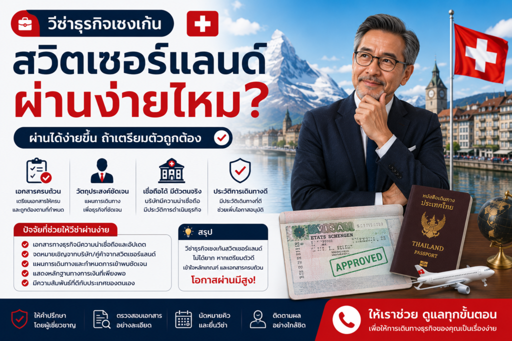 วีซ่าธุรกิจเชงเก้นสวิตเซอร์แลนด์ผ่านง่ายไหม?