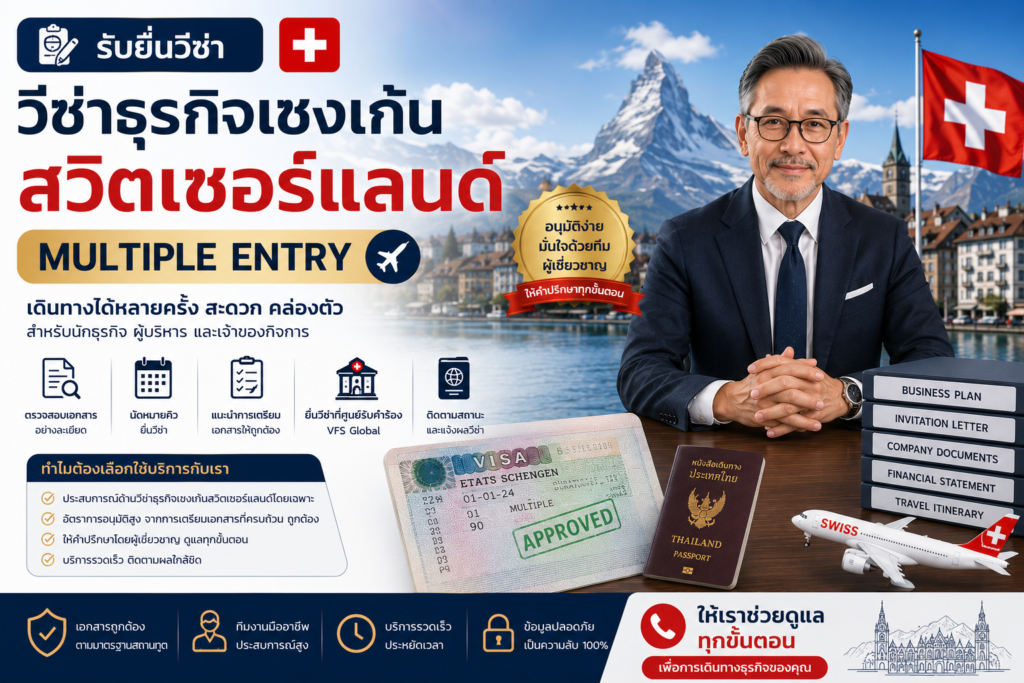 รับยื่นวีซ่าธุรกิจเชงเก้นสวิตเซอร์แลนด์ Multiple Entry