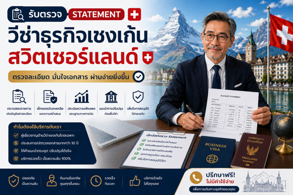 รับตรวจ Statement วีซ่าธุรกิจเชงเก้นสวิตเซอร์แลนด์