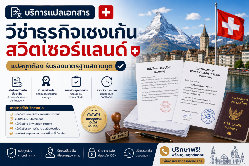 บริการแปลเอกสารวีซ่าธุรกิจเชงเก้นสวิตเซอร์แลนด์