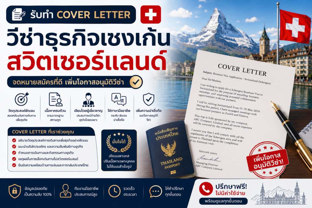 รับทำ Cover Letter วีซ่าธุรกิจเชงเก้นสวิตเซอร์แลนด์