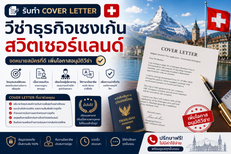 รับทำ Cover Letter วีซ่าธุรกิจเชงเก้นสวิตเซอร์แลนด์
