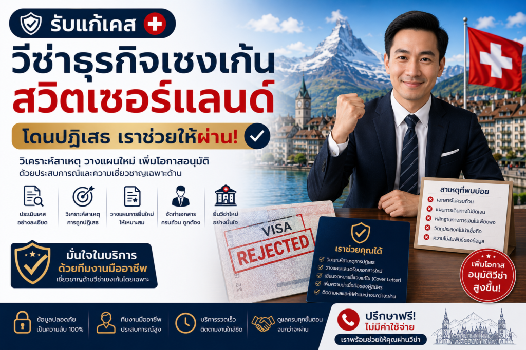 รับแก้เคสวีซ่าธุรกิจเชงเก้นสวิตเซอร์แลนด์โดนปฏิเสธ