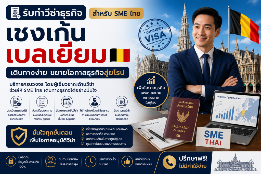 รับทำวีซ่าธุรกิจเชงเก้นเบลเยียมสำหรับ SME ไทย