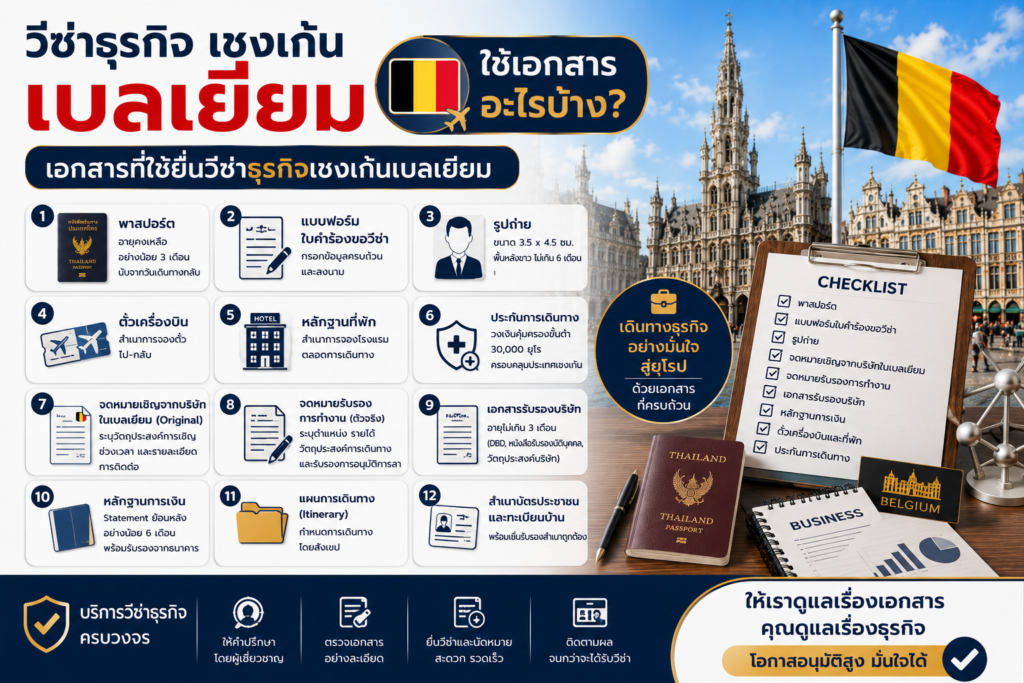 วีซ่าธุรกิจเชงเก้นเบลเยียมใช้เอกสารอะไรบ้าง?