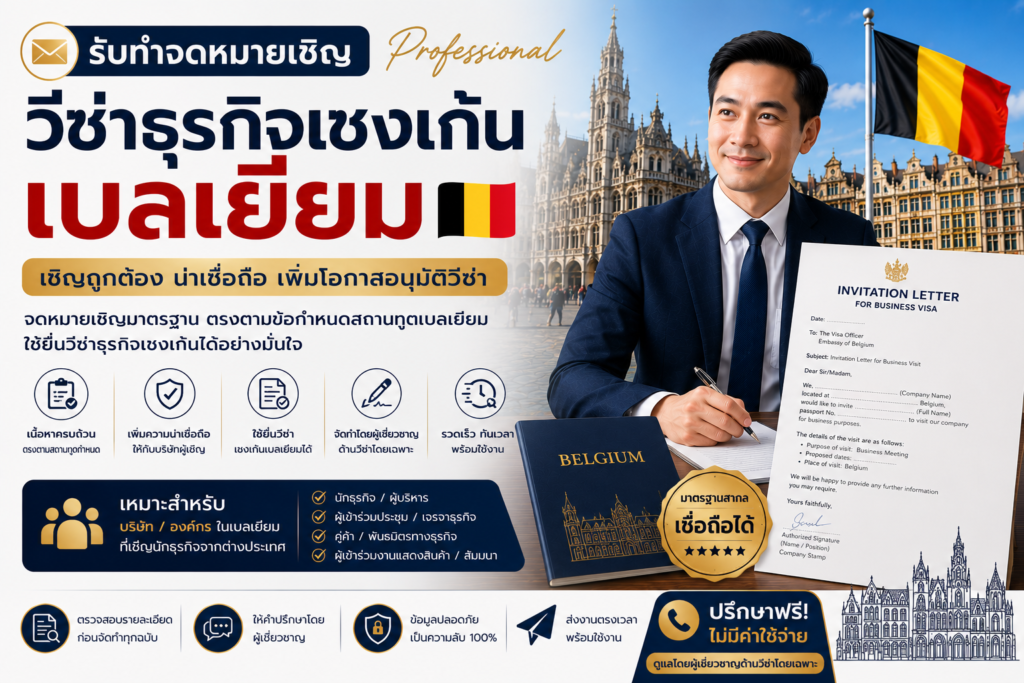 รับทำจดหมายเชิญวีซ่าธุรกิจเชงเก้นเบลเยียม