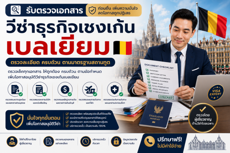 รับตรวจเอกสารวีซ่าธุรกิจเชงเก้นเบลเยียมก่อนยื่น