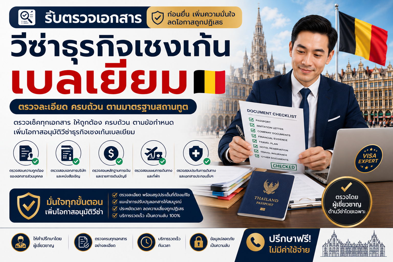 รับตรวจเอกสารวีซ่าธุรกิจเชงเก้นเบลเยียมก่อนยื่น