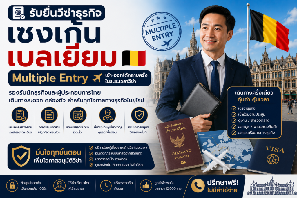 รับยื่นวีซ่าธุรกิจเชงเก้นเบลเยียม Multiple Entry