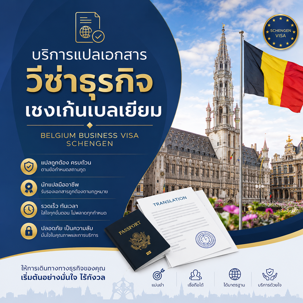 บริการแปลเอกสารวีซ่าธุรกิจเชงเก้นเบลเยียม