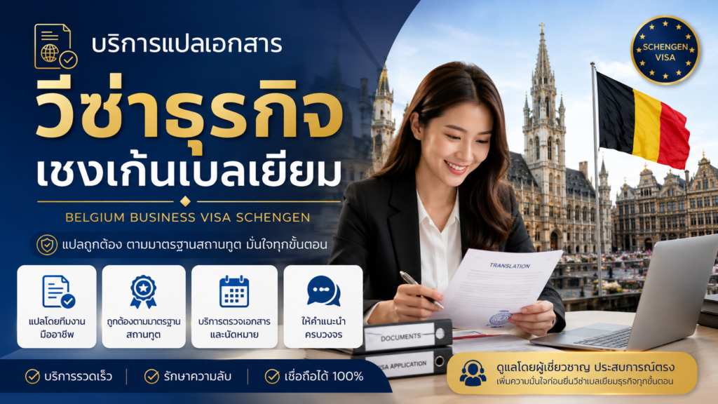 บริการแปลเอกสารวีซ่าธุรกิจเชงเก้นเบลเยียม
