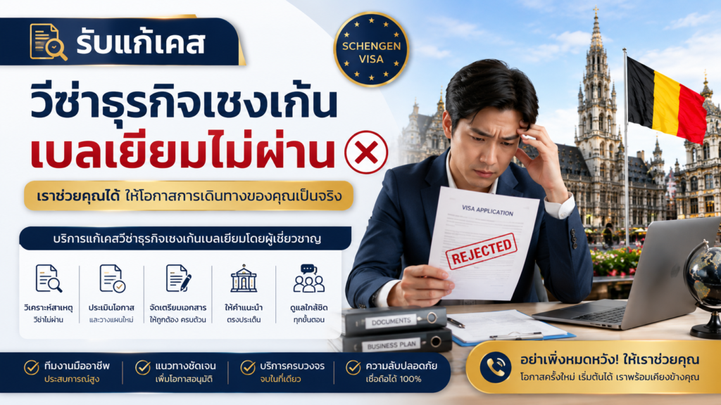รับแก้เคสวีซ่าธุรกิจเชงเก้นเบลเยียมไม่ผ่าน