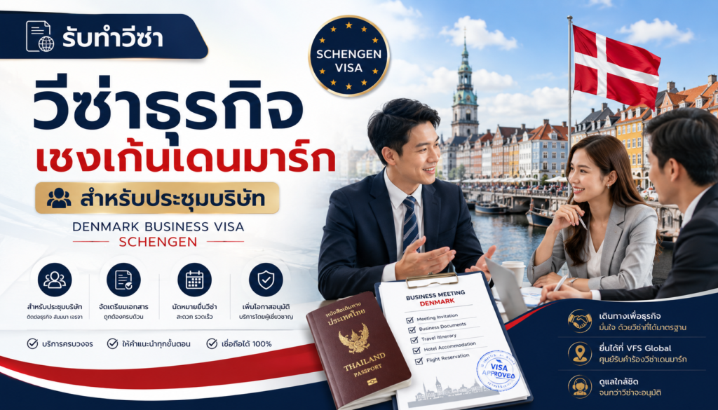 รับทำวีซ่าธุรกิจเชงเก้นเดนมาร์กสำหรับประชุมบริษัท