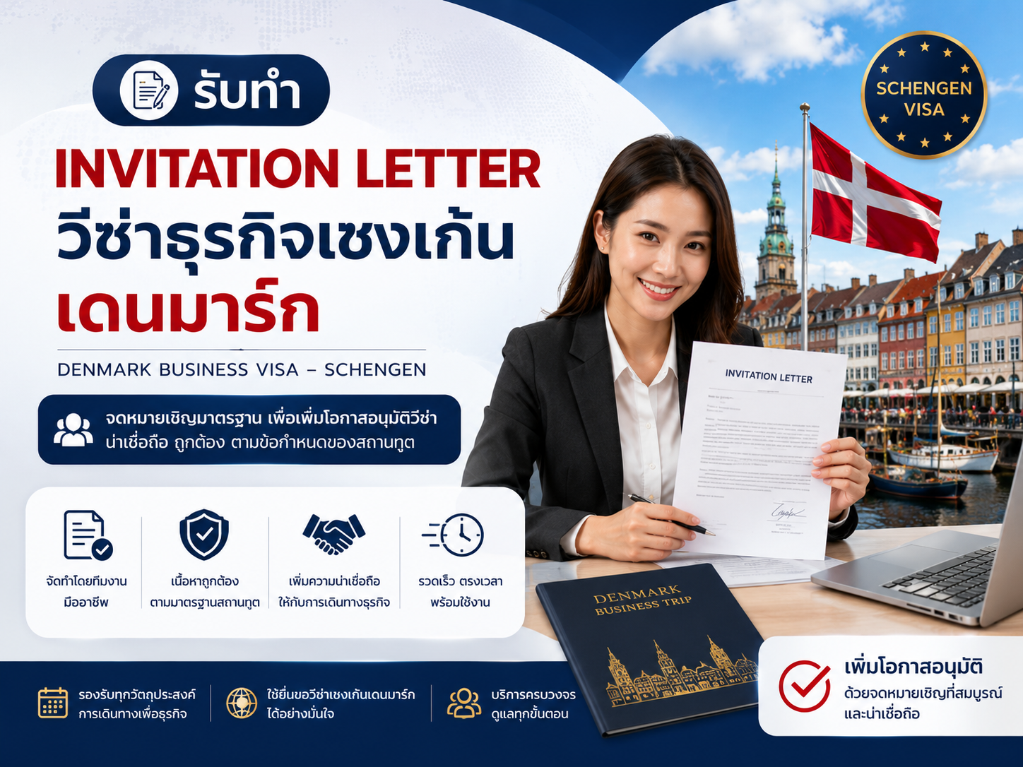 รับทำ Invitation Letter วีซ่าธุรกิจเชงเก้นเดนมาร์ก