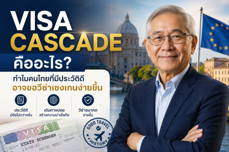 Visa Cascade คืออะไร? ทำไมคนไทยที่มีประวัติดีอาจขอวีซ่าเชงเกนง่ายขึ้น
