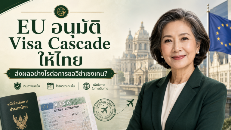 EU อนุมัติ Visa Cascade ให้ไทย ส่งผลอย่างไรต่อการขอวีซ่าเชงเกน EU อนุมัติ Visa Cascade ให้ไทย ส่งผลอย่างไรต่อการขอวีซ่าเชงเกน