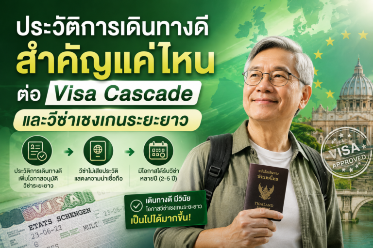 ประวัติการเดินทางดี สำคัญแค่ไหนต่อ Visa Cascade และวีซ่าเชงเกนระยะยาว ประวัติการเดินทางดี สำคัญแค่ไหนต่อ Visa Cascade และวีซ่าเชงเกนระยะยาว