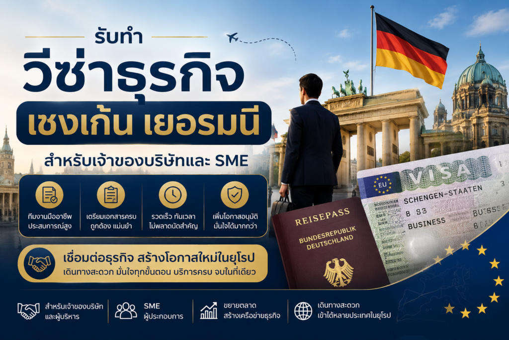 รับทำวีซ่าธุรกิจเชงเก้นเยอรมนี สำหรับเจ้าของบริษัทและ SME
