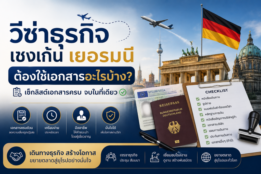วีซ่าธุรกิจเชงเก้นเยอรมนี ต้องใช้เอกสารอะไรบ้าง?
