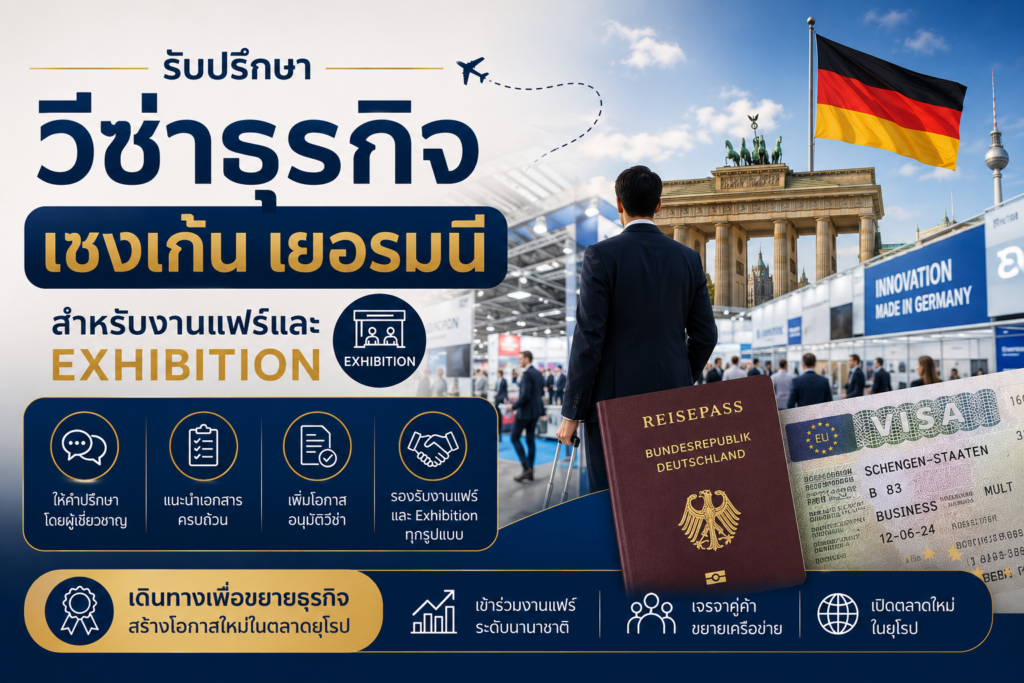 รับปรึกษาวีซ่าธุรกิจเชงเก้นเยอรมนี สำหรับงานแฟร์และ Exhibition
